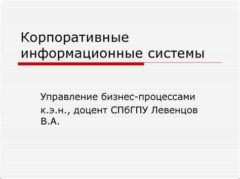 Корпоративные информационные системы - презентация онлайн