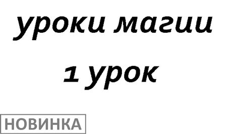 Магия, уроки магии, обучение магии, черная магия, белая магия, онлайн ...