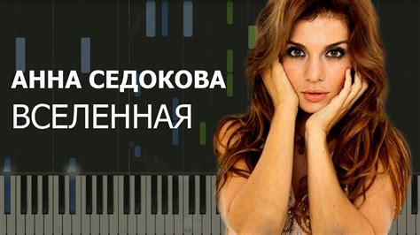 Анна Седокова - Вселенная НОТЫ & MIDI | КАРАОКЕ | PIANO COVER - YouTube