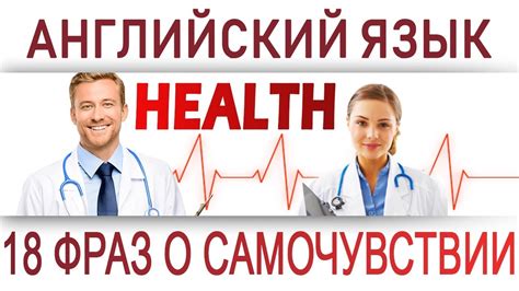 Английский разговорник: МЕДИЦИНА, HEALTH. Как объясниться с врачом на ...
