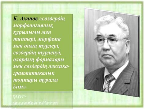 Сөздің морфологиялық құрылымы - презентация онлайн