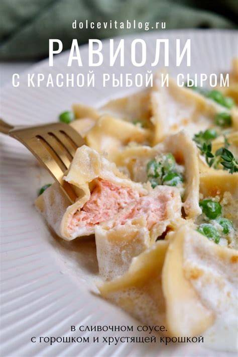 Равиоли с красной рыбой и сливочным сыром | Еда, Рецепты еды ...