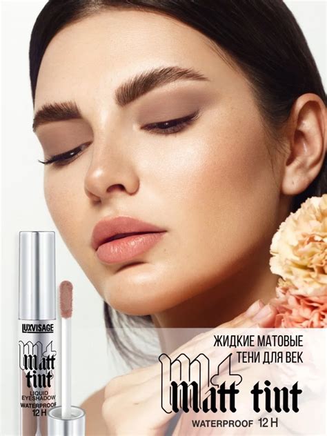 Тени для век жидкие «Matt tint», оттенок 109 Soft Brown — LuxVisage