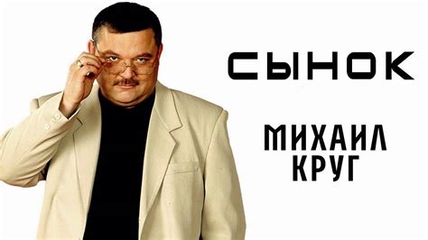 Михаил Круг - Сынок - YouTube
