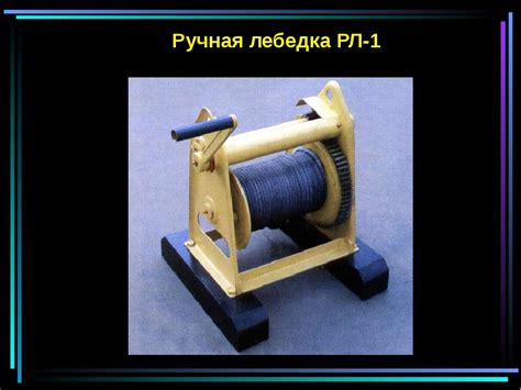 ГРУЗОПОДЪЕМНЫЕ МЕХАНИЗМЫ - презентация, доклад, проект скачать