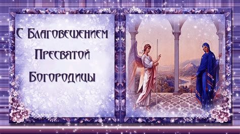 Красивые открытки с Благовещением Пресвятой Богородицы