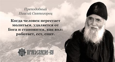 Изречения преподобного Паисия Святогорца / Православие.Ru