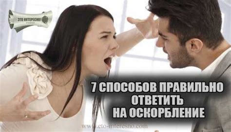Что ответить на оскорбление остроумно
