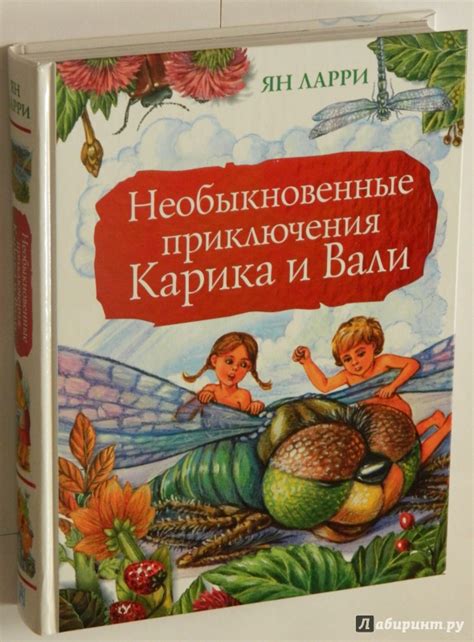 Книга: Необыкновенные приключения Карика и Вали - Ян Ларри. Купить ...