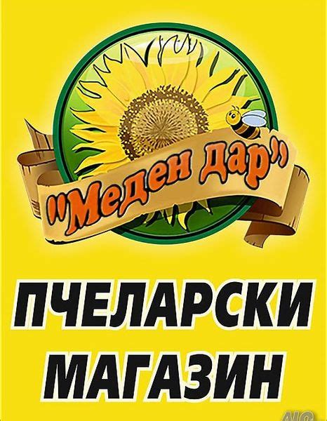 Пчеларски магазин Меден дар