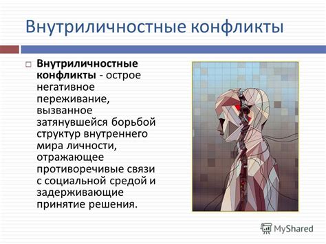 Презентация на тему: "ВНУТРИЛИЧНОСТНЫЕ КОНФЛИКТЫ Виды и пути ...