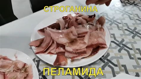 Строганина из Пеламиды. Реакция на строганину, пробуем в первый раз ...