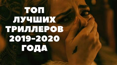 Топ лучших триллеров 2019-2020 #триллеры #топ #фильмы - YouTube
