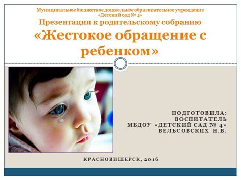 Презентация - Жестокое обращение с детьми (20 слайдов)