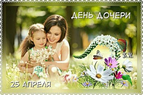 Пин от пользователя Татьяна на доске день дочери | 25 апреля, Дочери ...