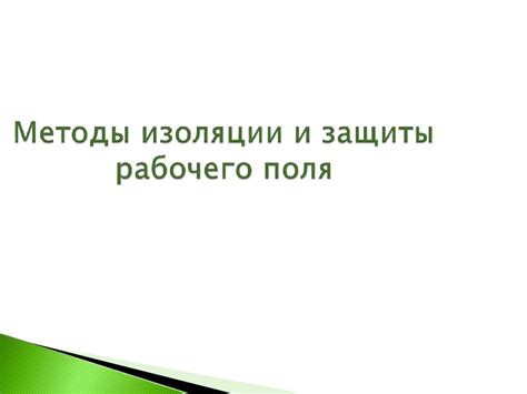 Методы изоляции и защиты рабочего поля - презентация онлайн