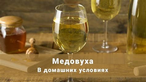 Медовуха. Как Сделать Варёную Медовуху. Медовуха в Домашних Условиях ...