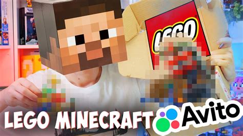 ЛЕГО С АВИТО - ТРИ НАБОРА LEGO MINECRAFT СРАЗУ!! - YouTube