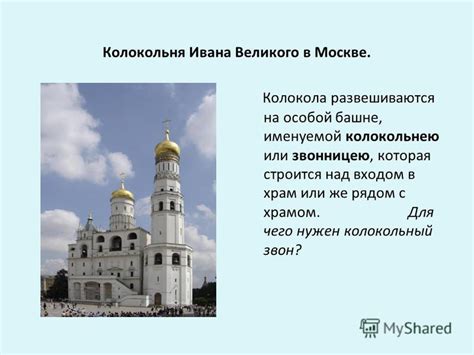 Презентация на тему: "Колокольный звон на Руси Презентацию подготовила ...