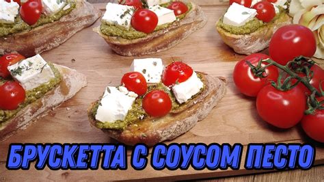 Необыкновенно вкусная брускетта с соусом Песто - отличное дополнение ...