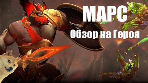 ДоТа 2 МАРС Обзор на героя вышел 05.03.2019 - YouTube