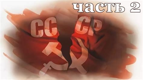 Как готовился развал СССР, история предательства, часть вторая - YouTube