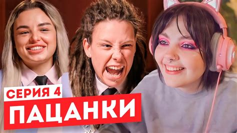 Смотрим "Пацанки" 6 сезон 4 серия - YouTube