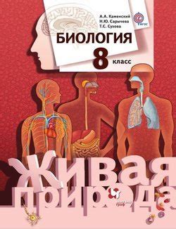 Книга "Биология. 8 класс" - Каменский Андрей Александрович скачать ...