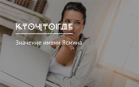 Значение имени Ясмина, происхождение, характер и судьба имени Ясмина ...