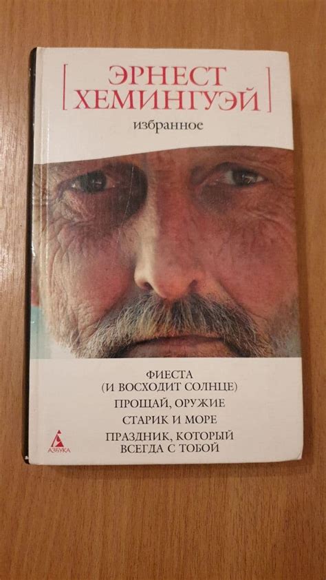 Книга Эрнест Хемингуэй, Избранное: Фиеста; Прощай,оружие; Старик и море ...