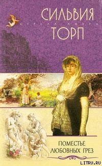 Поместье любовных грез скачать fb2, epub, pdf книгу Торп Сильвия ...