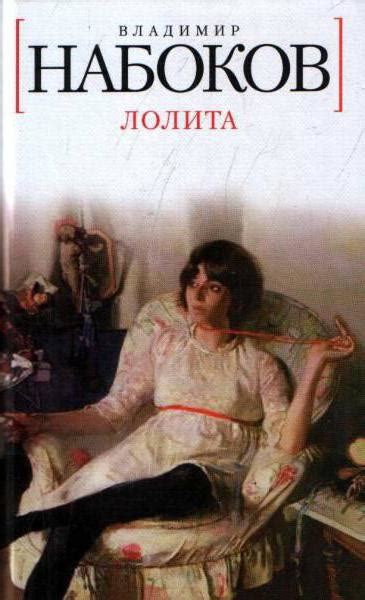 Роман Набокова "Лолита"