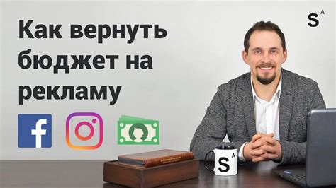 Как вернуть деньги за рекламу фейсбук и инстаграм, которые уже ...