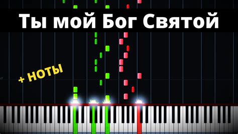 ТЫ МОЙ БОГ СВЯТОЙ - христианская песня на фортепиано + НОТЫ | Пианинко ...