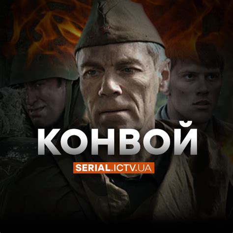 Конвой | Серіали ICTV