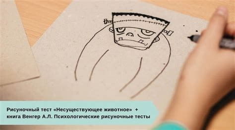 Рисуночный тест «Несуществующее животное» + книга Венгер А.Л ...