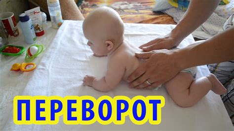 Как научить ребенка переворачиваться? Когда ребенок начинает ...