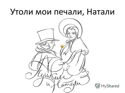 Презентация на тему: "Утоли мои печали, Натали. Часть 1 Пушкин Часть 1 ...