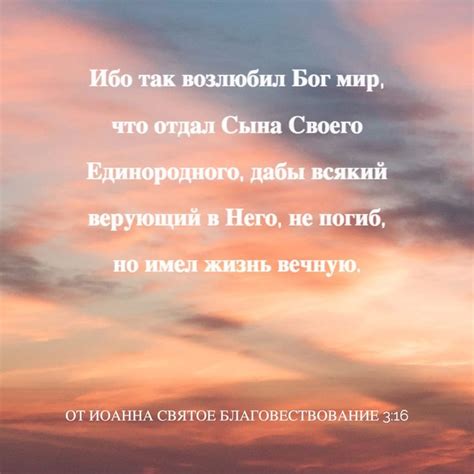 От Иоанна святое благовествование 3:16 Ибо так возлюбил Бог мир, что ...