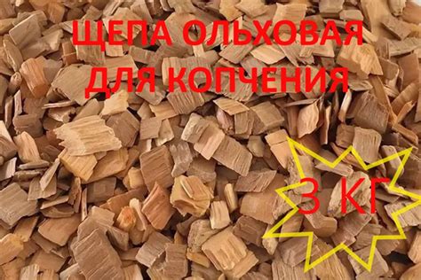 Щепа для копчения ольховая 3 кг ольха, щепа для домашнего копчения рыбы ...