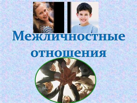 Межличностные отношения - презентация онлайн