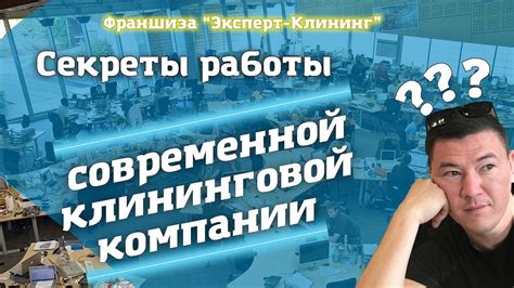 Работа современной клининговой компании. "Эксперт клининг" Видео ...