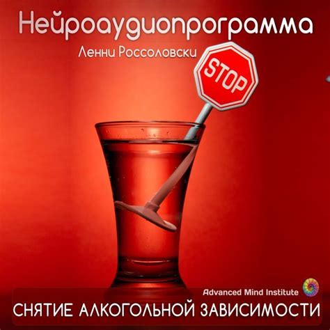 Снятие алкогольной зависимости
