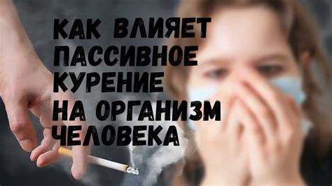 Как Влияет Пассивное Курение на Организм Человека - YouTube