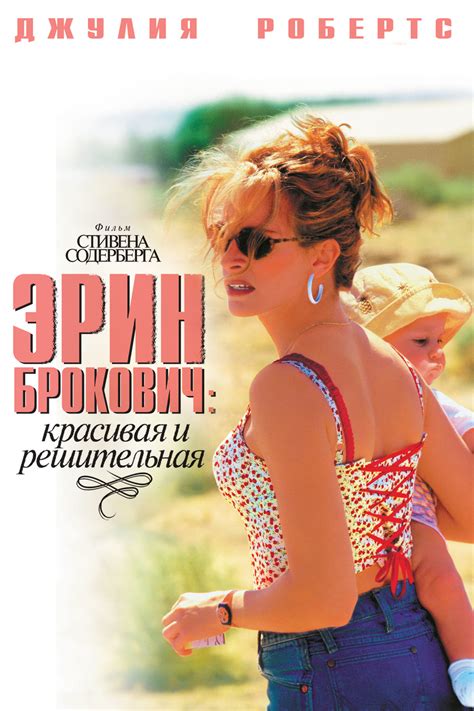 Эрин Брокович (фильм, 2000)