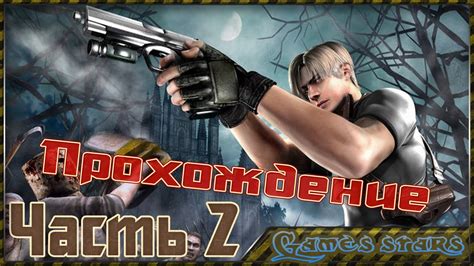 Прохождение Resident Evil 4 - Часть 2 - YouTube