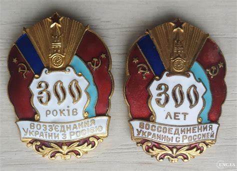 Значок Знак 300 лет воосоединения Украины с Россией 300 років возз ...
