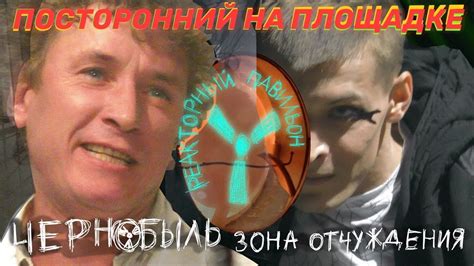 Реакторный павильон фильма Чернобыль. Зона отчуждения. Локация 4 - YouTube