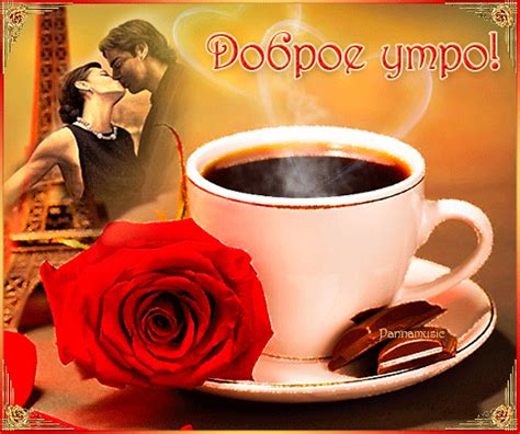 С добрым утром, любимый! Открытка GIF для любимого | Доброе утро ...