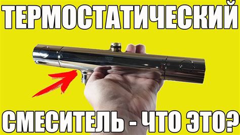 Термостатический смеситель - ЧТО ЭТО ТАКОЕ? - YouTube